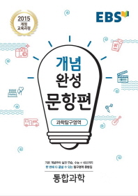 EBS 개념완성 문항편 과학탐구영역 통합과학 (2018년)